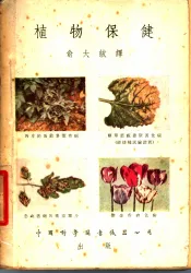 植物保健