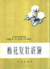 棉花复壮经验
