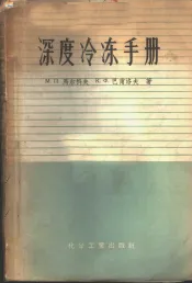 深度冷冻手册