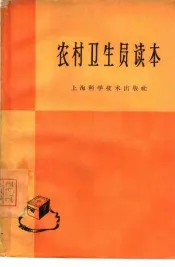 农村卫生员读本