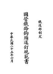国营铁路钩头道钉规范书