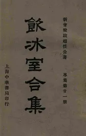 饮冰室合集  专集. 第21册