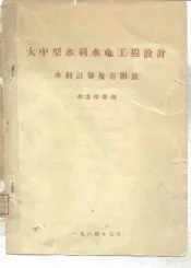 大中型水利水电工程设计  水利计算规范附录  水力学部分