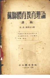 苏联体育教育理论  讲稿