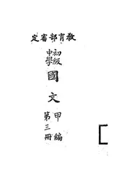 初级中学国文