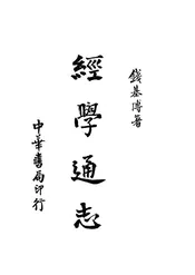 经学通志