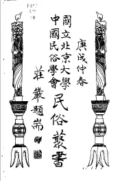 国立北京大学中国民俗学会民俗丛书  4  岭东恋歌