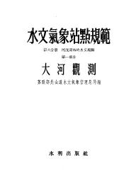 水文气象站点规范  第6分册  河流测站的水文观测  第1部分  大河观测