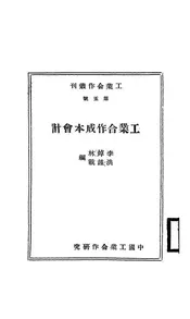 工业合作成本会计