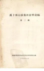 反卜林右派集团材料汇编  第3辑
