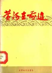 黄河在前进