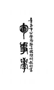 军事学