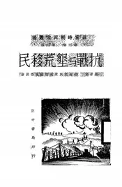 抗战与垦荒移民