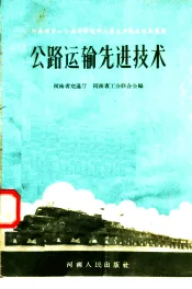 公路运输先进技术