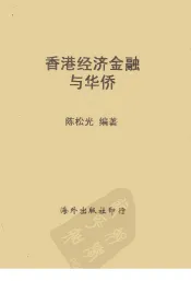 香港经济金融与华侨
