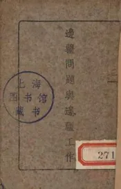 边疆问题与边疆工作