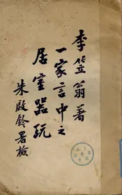 一家言居室部器玩部