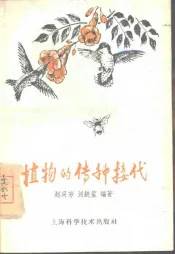 植物的传种接代