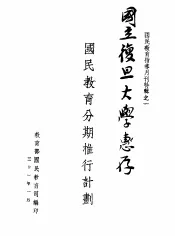 国民教育辅导月刊特辑之一  国民教育分期椎行计划