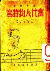 当代人物特写