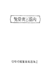 内国公债要览
