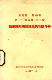 马克思  恩格斯  列宁  斯大林  毛主席论意识形态领域里的阶级斗争