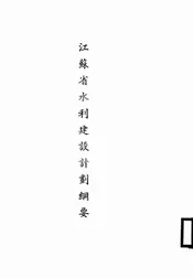 江苏省水利建设计划纲要