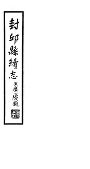 封邱縣續誌（卷二十至卷二十三）