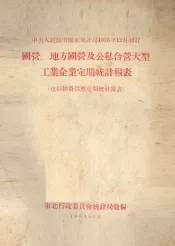 国营、地方国营及公私合营大型工业企业定期统计报表