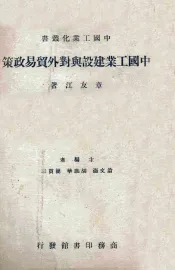 中国工业建设与对外贸易政策
