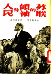 苏联的领袖与人民