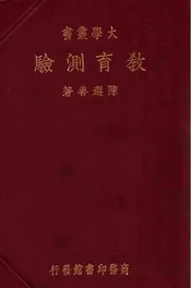 教育测验