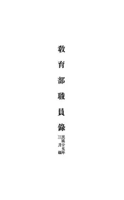 教育部职员录