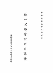 统一公路会计科目草案