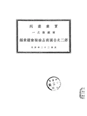 第二次全国商品检验会议汇编