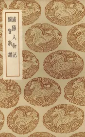 浦阳人物记