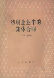 纺织企业中的集体合同