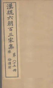 汉魏六朝百三家集  徐仆射集  卷1