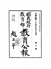 国民政府教育部教育公报,又名,教育公报