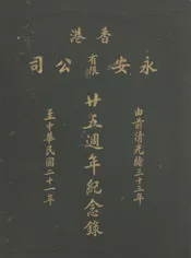 香港永安有限公司廿五周年纪念录