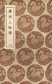 广州人物传  1
