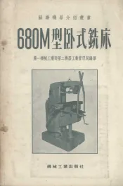 680M型卧式铣床