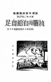 抗战与自给自足