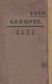 教育理想发展史