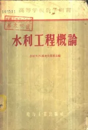 水利工程概论