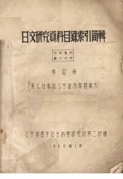 日文研究资料目录索引简辑  第4册(东北档案馆、辽宁省档案馆藏书)
