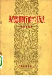 马克思和列宁的学习方法