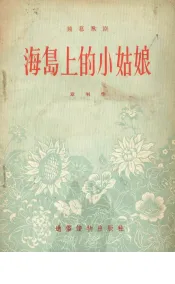 海岛上的小姑娘  独幕歌剧