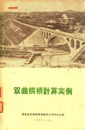 双曲拱桥计算实例