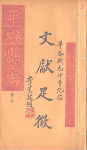 平谷縣誌（卷二下）